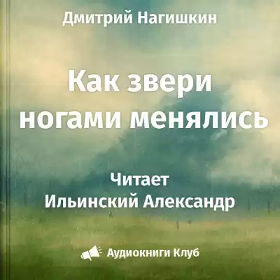 Нагишкин Дмитрий - Как звери ногами менялись HubKnigi — Аудиокниги Онлайн | Классика, Детективы, Поэзия и Более