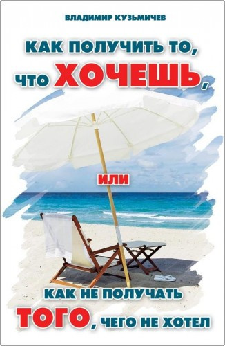 Кузьмичёв Владимир - Как получить то, что хочешь HubKnigi — Аудиокниги Онлайн | Классика, Детективы, Поэзия и Более