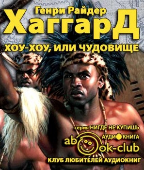 Хаггард Генри Райдер - Хоу-Хоу, или Чудовище HubKnigi — Аудиокниги Онлайн | Классика, Детективы, Поэзия и Более