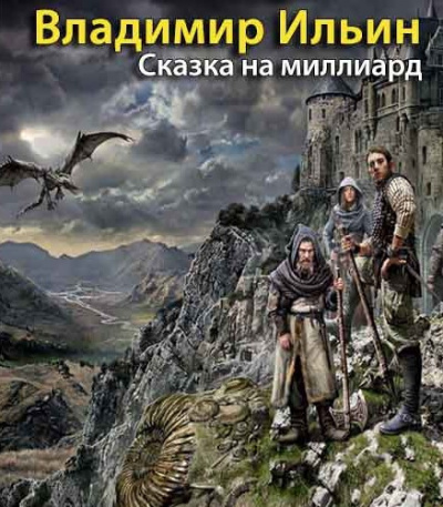 Ильин Владимир - Сказка на миллиард HubKnigi — Аудиокниги Онлайн | Классика, Детективы, Поэзия и Более