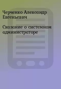 Черченко Александр - Сказание о Системном Администраторе HubKnigi — Аудиокниги Онлайн | Классика, Детективы, Поэзия и Более