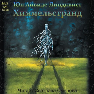 Линдквист Юн Айвиде - Химмельстранд. Место первое HubKnigi — Аудиокниги Онлайн | Классика, Детективы, Поэзия и Более