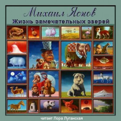 Яснов Михаил - Жизнь замечательных зверей HubKnigi — Аудиокниги Онлайн | Классика, Детективы, Поэзия и Более