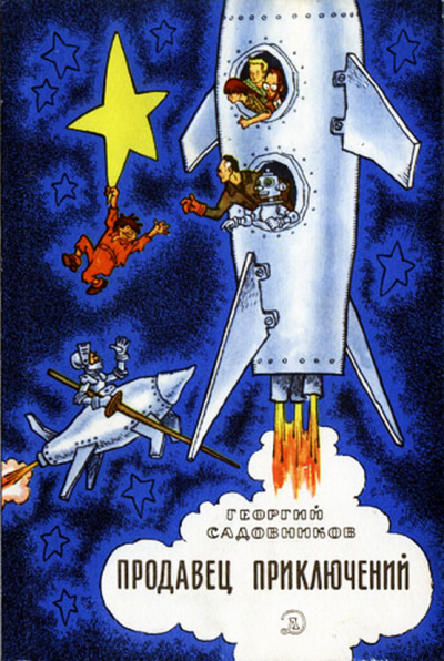 Садовников Георгий - Продавец приключений HubKnigi — Аудиокниги Онлайн | Классика, Детективы, Поэзия и Более