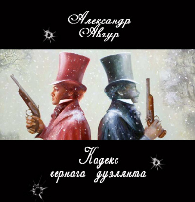 Авгур Александр - Кодекс черного дуэлянта HubKnigi — Аудиокниги Онлайн | Классика, Детективы, Поэзия и Более