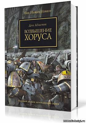 Абнетт Дэн - Возвышение Хоруса HubKnigi — Аудиокниги Онлайн | Классика, Детективы, Поэзия и Более