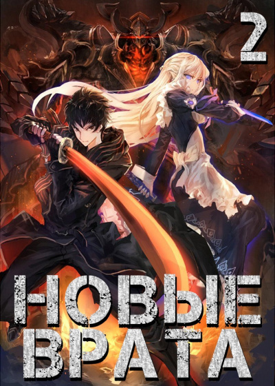 Кадзанами Шиноги - Новые врата. Том 2 HubKnigi — Аудиокниги Онлайн | Классика, Детективы, Поэзия и Более