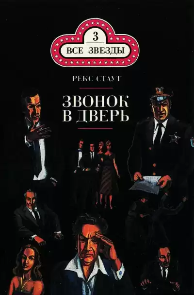 Стаут Рекс - Звонок в дверь HubKnigi — Аудиокниги Онлайн | Классика, Детективы, Поэзия и Более