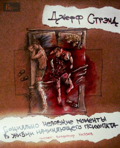 Стрэнд Джефф - Социально неловкие моменты в жизни начинающего психопата HubKnigi — Аудиокниги Онлайн | Классика, Детективы, Поэзия и Более