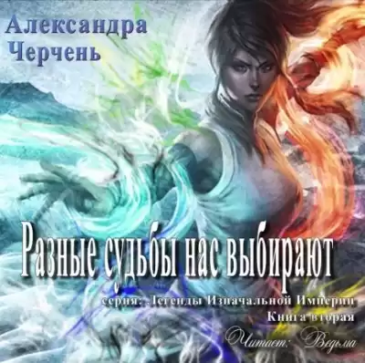 Черчень Александра - Разные судьбы нас выбирают HubKnigi — Аудиокниги Онлайн | Классика, Детективы, Поэзия и Более