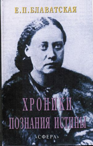 Блаватская Елена - Хроники познания Истины HubKnigi — Аудиокниги Онлайн | Классика, Детективы, Поэзия и Более