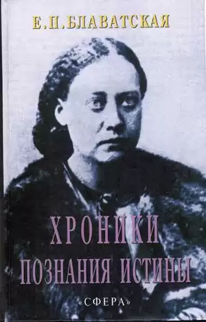 Блаватская Елена - Хроники познания Истины HubKnigi — Аудиокниги Онлайн | Классика, Детективы, Поэзия и Более