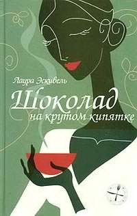 Эскивель Лаура - Шоколад на крутом кипятке HubKnigi — Аудиокниги Онлайн | Классика, Детективы, Поэзия и Более