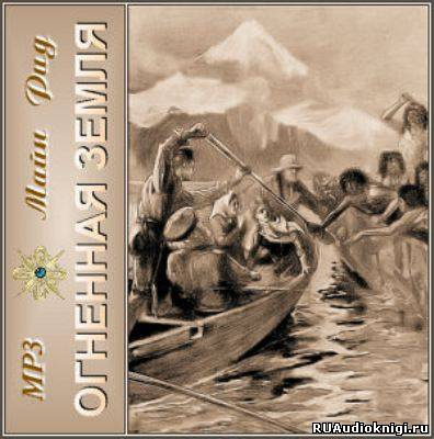 Рид Томас Майн - Огненная земля HubKnigi — Аудиокниги Онлайн | Классика, Детективы, Поэзия и Более