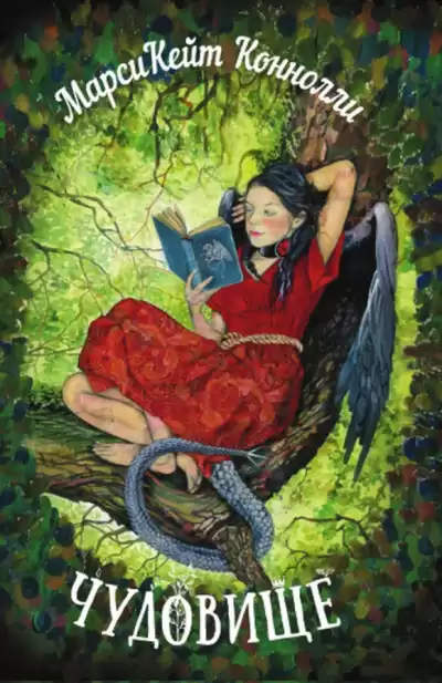 Коннолли Марси Кейт - Чудовище HubKnigi — Аудиокниги Онлайн | Классика, Детективы, Поэзия и Более