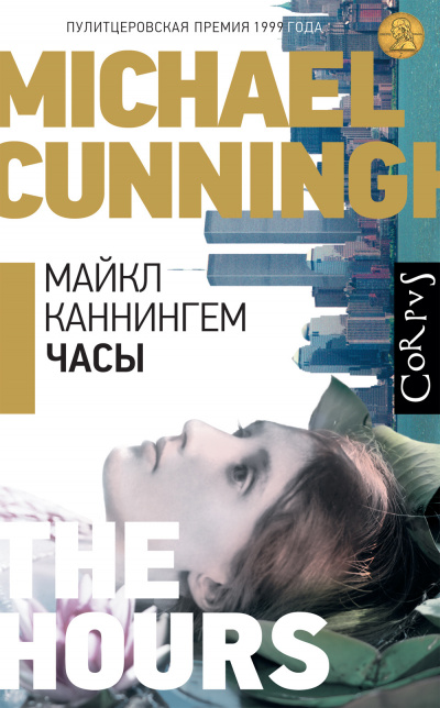 Каннингем Майкл - Часы HubKnigi — Аудиокниги Онлайн | Классика, Детективы, Поэзия и Более