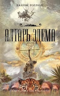 Роллинс Джеймс - Алтарь Эдема HubKnigi — Аудиокниги Онлайн | Классика, Детективы, Поэзия и Более