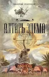 Роллинс Джеймс - Алтарь Эдема HubKnigi — Аудиокниги Онлайн | Классика, Детективы, Поэзия и Более