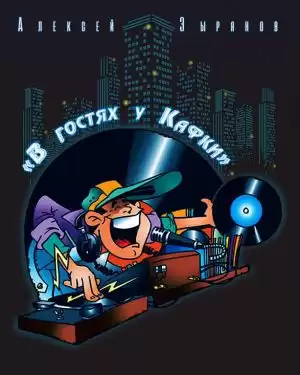 Зырянов Алексей - В гостях у Кафки HubKnigi — Аудиокниги Онлайн | Классика, Детективы, Поэзия и Более