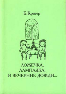 Кригер Борис - Ложечка, лампадка и вечерние дожди... HubKnigi — Аудиокниги Онлайн | Классика, Детективы, Поэзия и Более