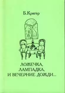 Кригер Борис - Ложечка, лампадка и вечерние дожди... HubKnigi — Аудиокниги Онлайн | Классика, Детективы, Поэзия и Более