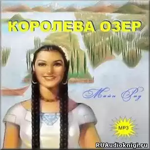 Рид Томас Майн - Королева озер HubKnigi — Аудиокниги Онлайн | Классика, Детективы, Поэзия и Более