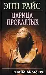 Райс Энн - Царица проклятых HubKnigi — Аудиокниги Онлайн | Классика, Детективы, Поэзия и Более