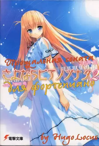 Сугии Хикару - Прощальная соната для фортепиано 2 HubKnigi — Аудиокниги Онлайн | Классика, Детективы, Поэзия и Более