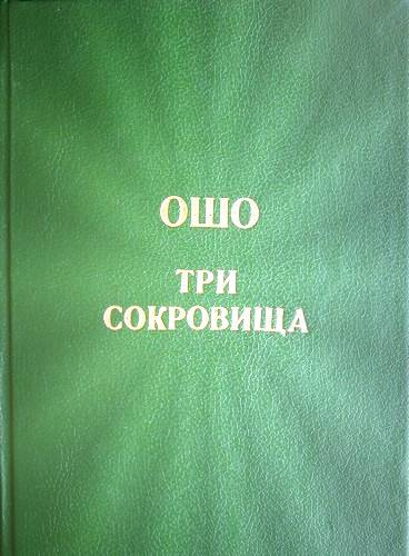 Ошо Раджниш - Три сокровища HubKnigi — Аудиокниги Онлайн | Классика, Детективы, Поэзия и Более