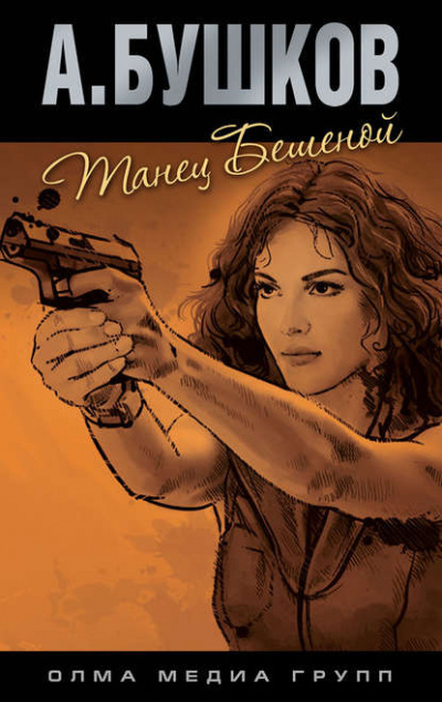 Бушков Александр - Танец Бешеной HubKnigi — Аудиокниги Онлайн | Классика, Детективы, Поэзия и Более