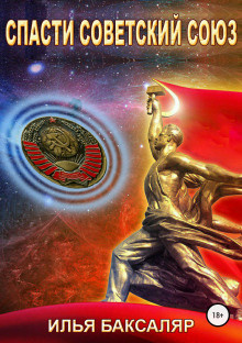 Баксаляр Илья - Спасти Советский Союз HubKnigi — Аудиокниги Онлайн | Классика, Детективы, Поэзия и Более