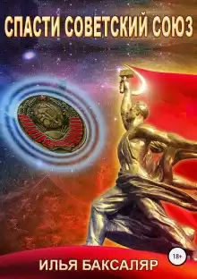 Баксаляр Илья - Спасти Советский Союз HubKnigi — Аудиокниги Онлайн | Классика, Детективы, Поэзия и Более