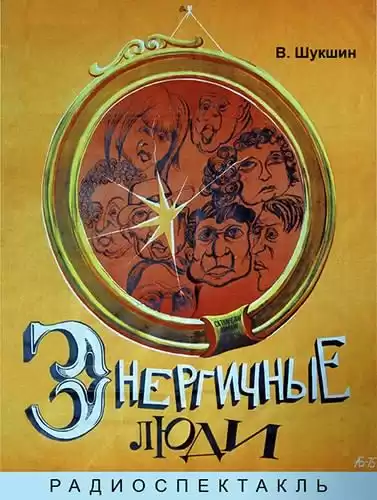 Шукшин Василий - Энергичные люди HubKnigi — Аудиокниги Онлайн | Классика, Детективы, Поэзия и Более