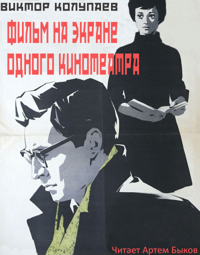 Колупаев Виктор - Фильм на экране одного кинотеатра HubKnigi — Аудиокниги Онлайн | Классика, Детективы, Поэзия и Более