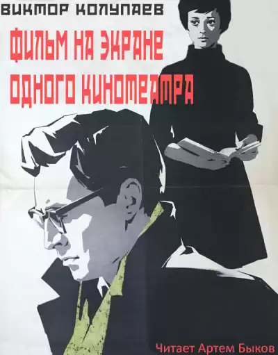 Колупаев Виктор - Фильм на экране одного кинотеатра HubKnigi — Аудиокниги Онлайн | Классика, Детективы, Поэзия и Более