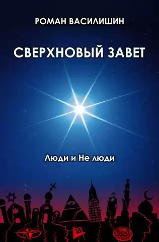 Василишин Роман - Сверхновый Завет HubKnigi — Аудиокниги Онлайн | Классика, Детективы, Поэзия и Более