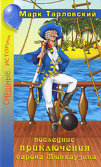 Тарловский Марк - Продолжение приключений барона Мюнхаузена HubKnigi — Аудиокниги Онлайн | Классика, Детективы, Поэзия и Более