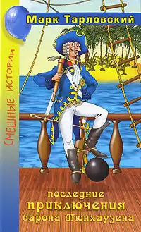 Тарловский Марк - Продолжение приключений барона Мюнхаузена HubKnigi — Аудиокниги Онлайн | Классика, Детективы, Поэзия и Более