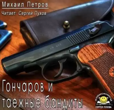 Петров Михаил - Гончаров и таежные бандиты HubKnigi — Аудиокниги Онлайн | Классика, Детективы, Поэзия и Более