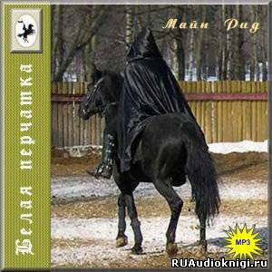 Майн Рид - Белая перчатка HubKnigi — Аудиокниги Онлайн | Классика, Детективы, Поэзия и Более