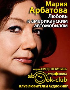 Арбатова Мария - Любовь к американским автомобилям HubKnigi — Аудиокниги Онлайн | Классика, Детективы, Поэзия и Более