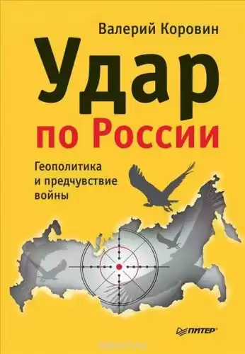 Коровин Валерий - Удар по России. Геополитика и предчувствие войны HubKnigi — Аудиокниги Онлайн | Классика, Детективы, Поэзия и Более