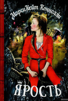 Коннолли Марси Кейт - Ярость HubKnigi — Аудиокниги Онлайн | Классика, Детективы, Поэзия и Более