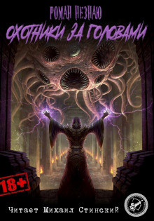 Незнаю Роман - Охотники за головами HubKnigi — Аудиокниги Онлайн | Классика, Детективы, Поэзия и Более