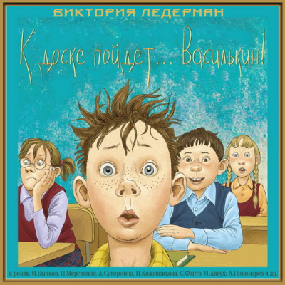 Ледерман Виктория - К доске пойдет... Василькин! HubKnigi — Аудиокниги Онлайн | Классика, Детективы, Поэзия и Более