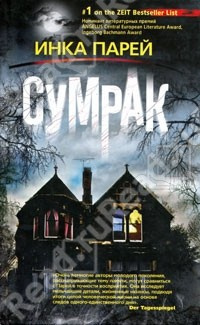 Парей Инка - Сумрак HubKnigi — Аудиокниги Онлайн | Классика, Детективы, Поэзия и Более