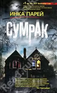 Парей Инка - Сумрак HubKnigi — Аудиокниги Онлайн | Классика, Детективы, Поэзия и Более