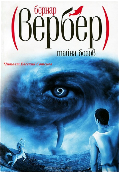 Вербер Бернар - Тайна Богов HubKnigi — Аудиокниги Онлайн | Классика, Детективы, Поэзия и Более