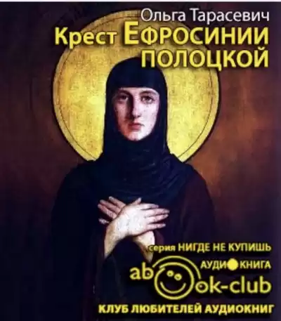 Тарасевич Ольга - Крест Ефросинии Полоцкой HubKnigi — Аудиокниги Онлайн | Классика, Детективы, Поэзия и Более