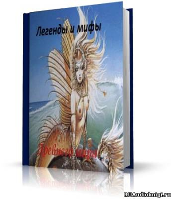 Легенды и мифы Древнего мира HubKnigi — Аудиокниги Онлайн | Классика, Детективы, Поэзия и Более